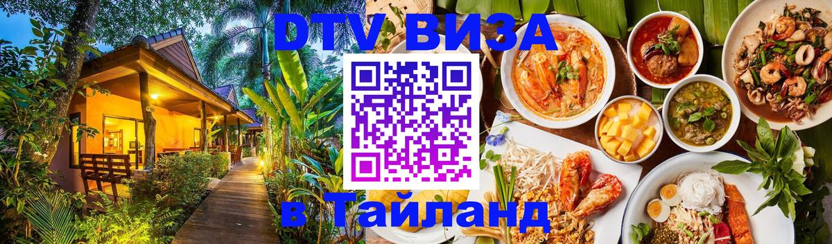 Destination Thailand Visa (DTV виза) Тирана 