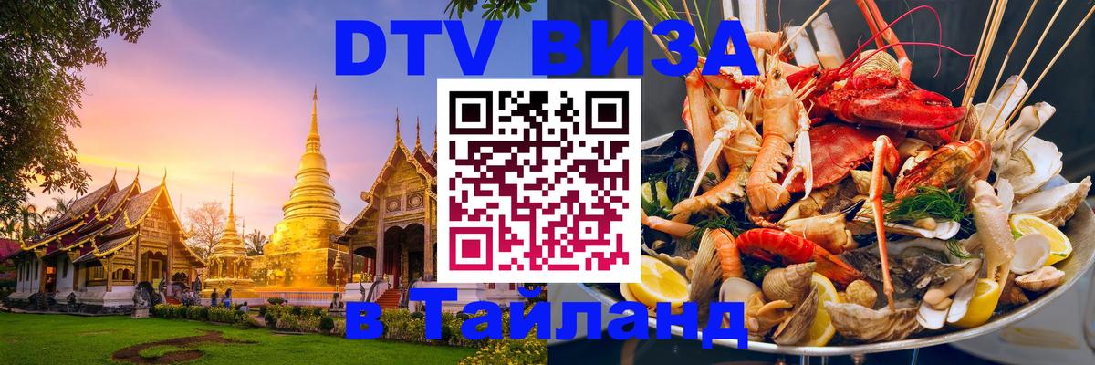 Стоимость и условия DTV визы — оформление в Таиланд под ключ - 21.11.2025 